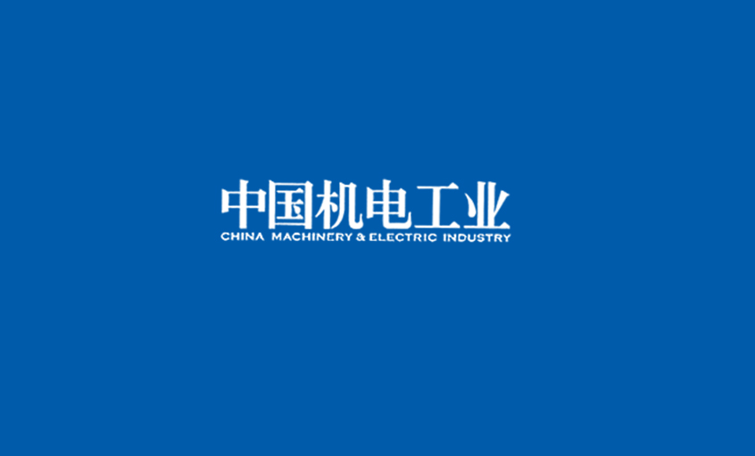 《中国机电工业》：5000家电缆企业红海混战，上上集团或可成为王者？