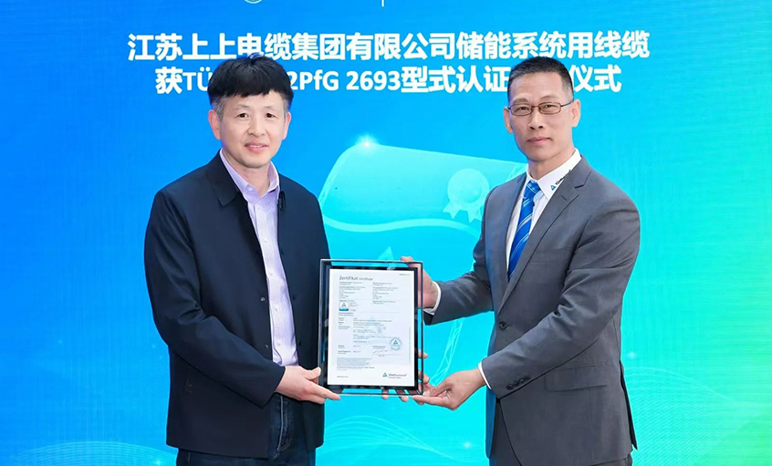 TÜV莱茵为江苏上上电缆集团有限公司颁发TÜV储能系统用电缆 2PfG 2693标准认证证书