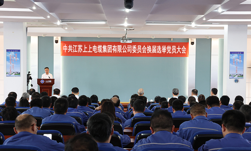 党建引领强根基 凝心聚力启新程—中共江苏上上电缆集团委员会换届选举党员大会圆满召开