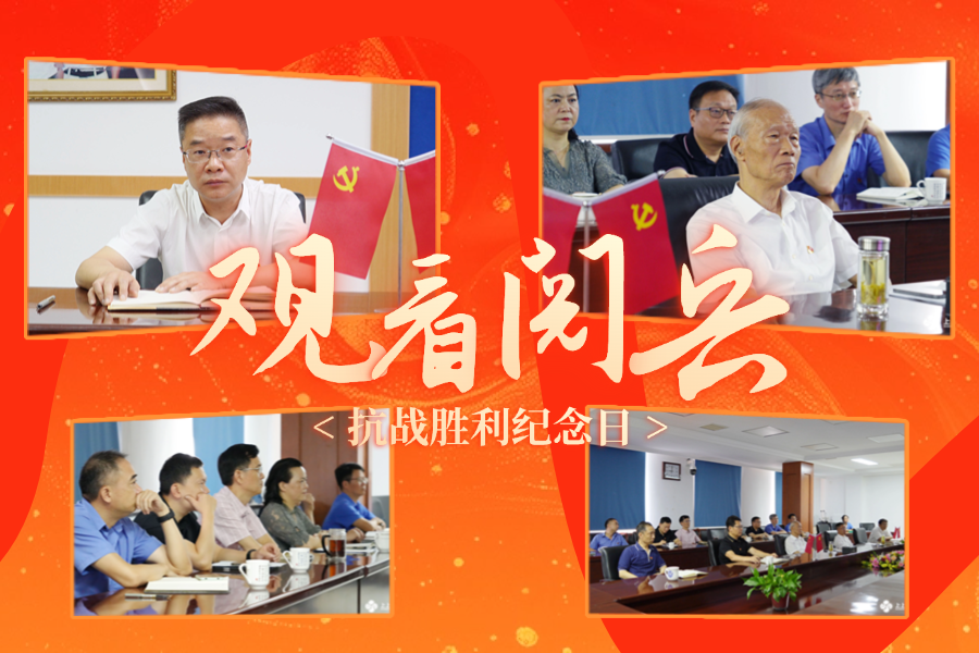 「纪念抗战胜利80周年」上上电缆党委及公司高层集中收看九三盛大阅兵，为祖国喝彩 ！
