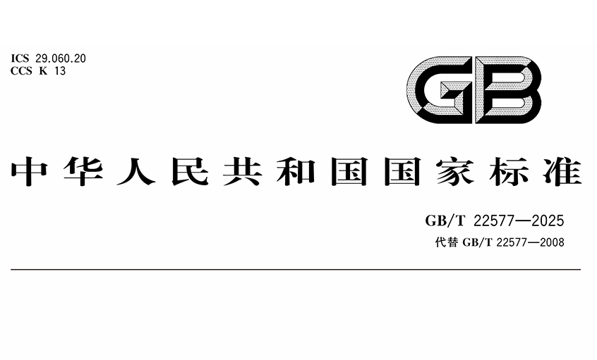 上上电缆在核电缆标准制定领域再创佳绩